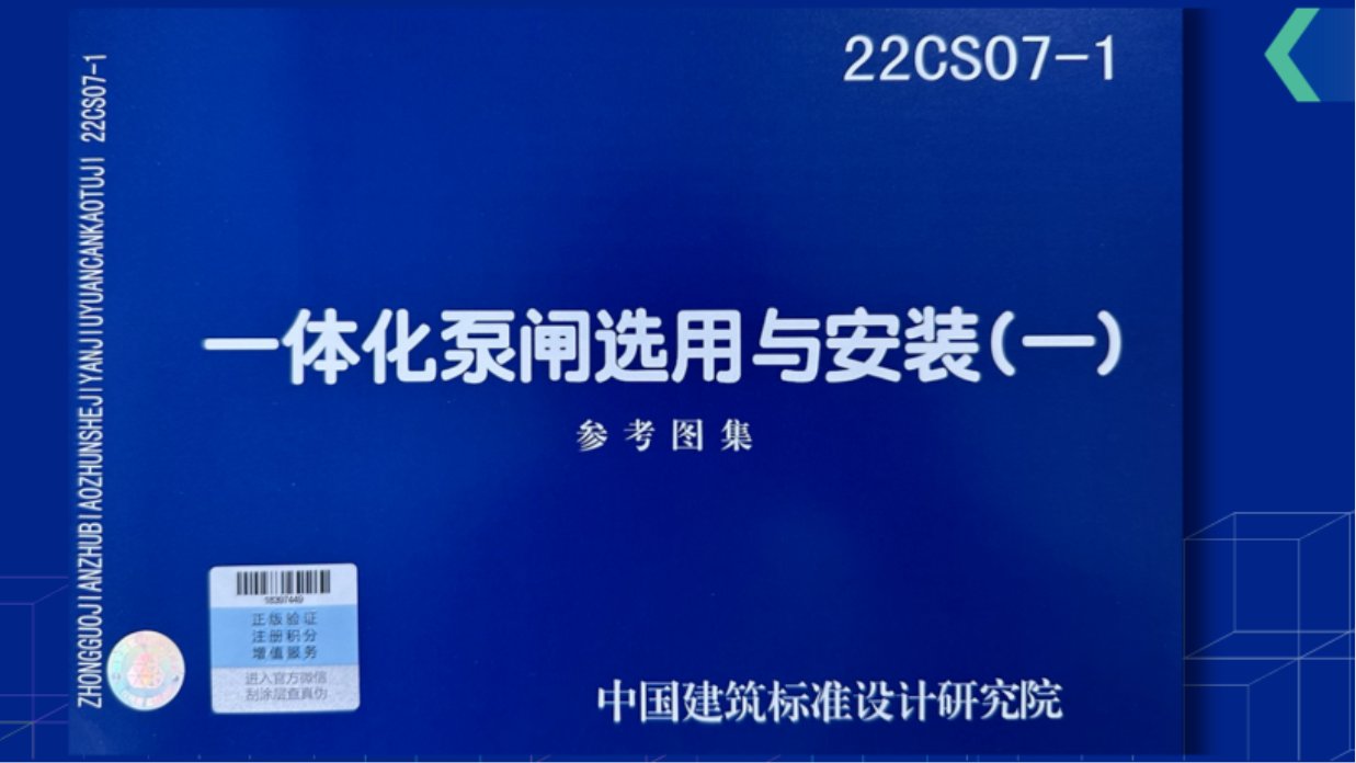 重磅！22CS07-1《一体化泵闸选用与安装（一）》图集正式发行