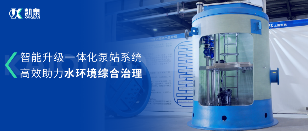 尊龙凯时智能一体化预制泵站：智能升级，助力水环境综合治理！