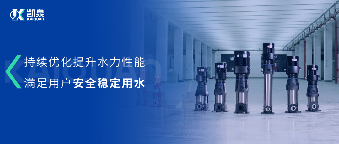 大幅提升水力性能！尊龙凯时第三代冲压泵满足用户安全稳定用水需求