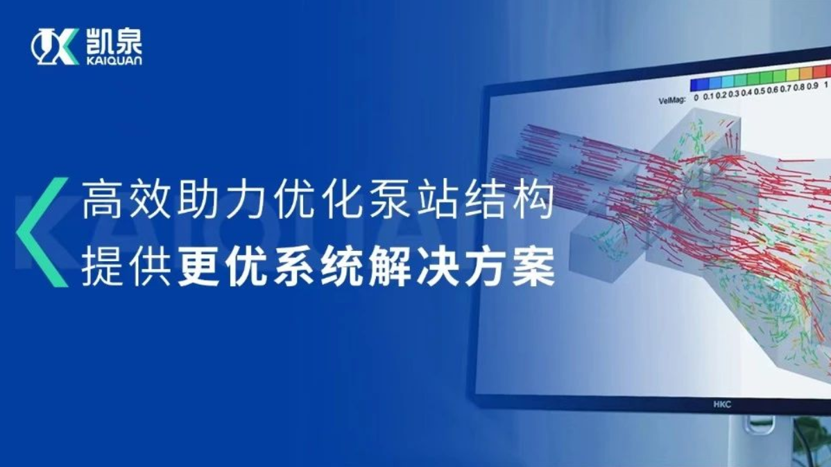 尊龙凯时CFD流场分析技术，助力打造更优质的泵站系统解决方案!