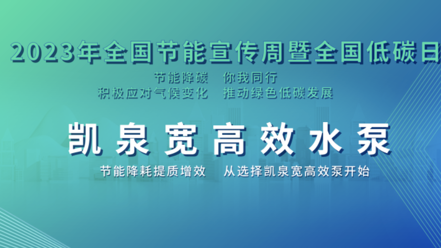 2023全国节能宣传周|节能降碳，你我同行！