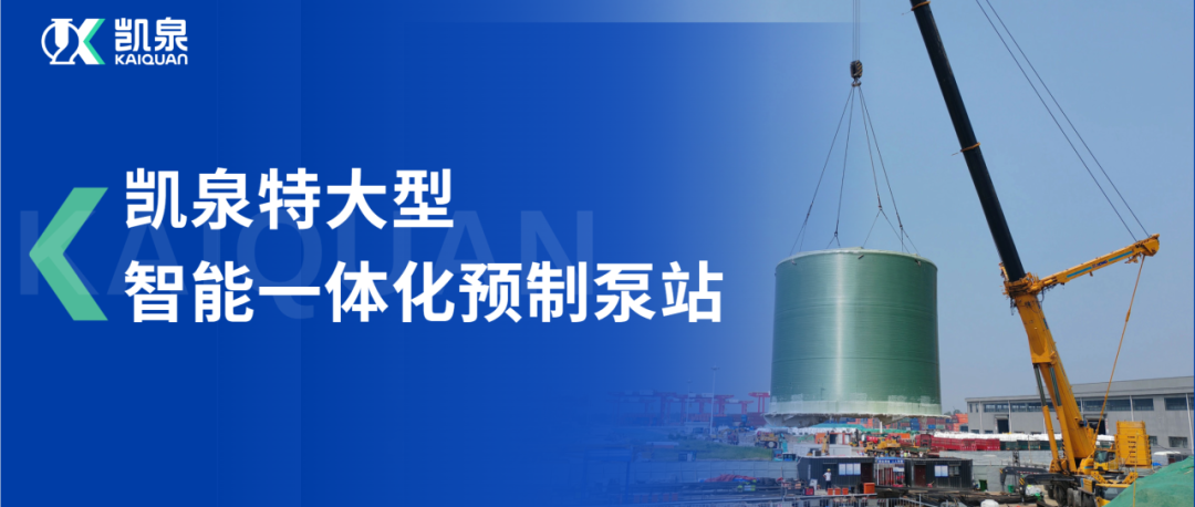 直径10米！尊龙凯时特大型智能一体化预制泵站助力龙拱港排水系统稳定运行