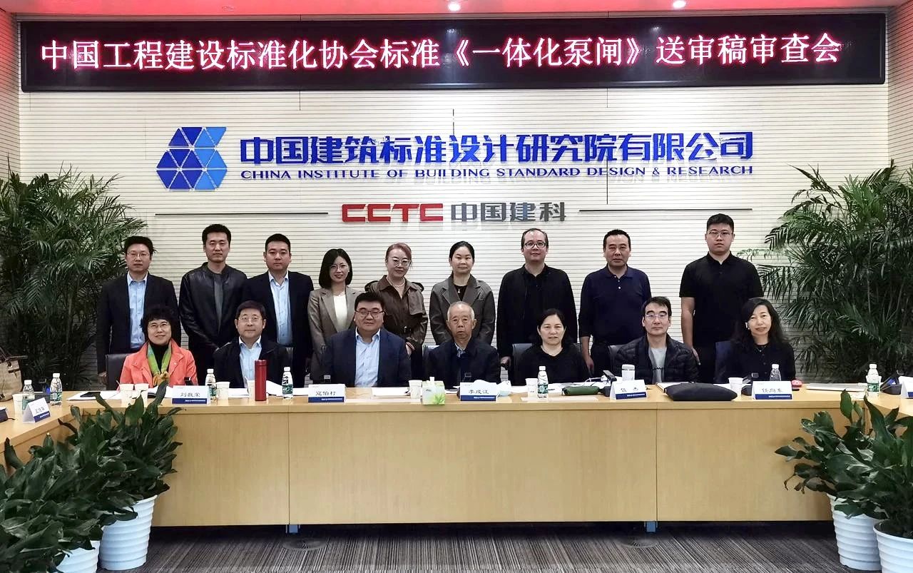 引领行业创新发展！一体化泵闸标准审查顺利通过