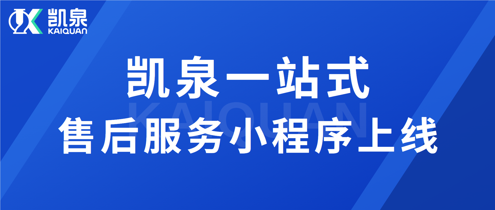 尊龙凯时一站式售后服务小程序上线