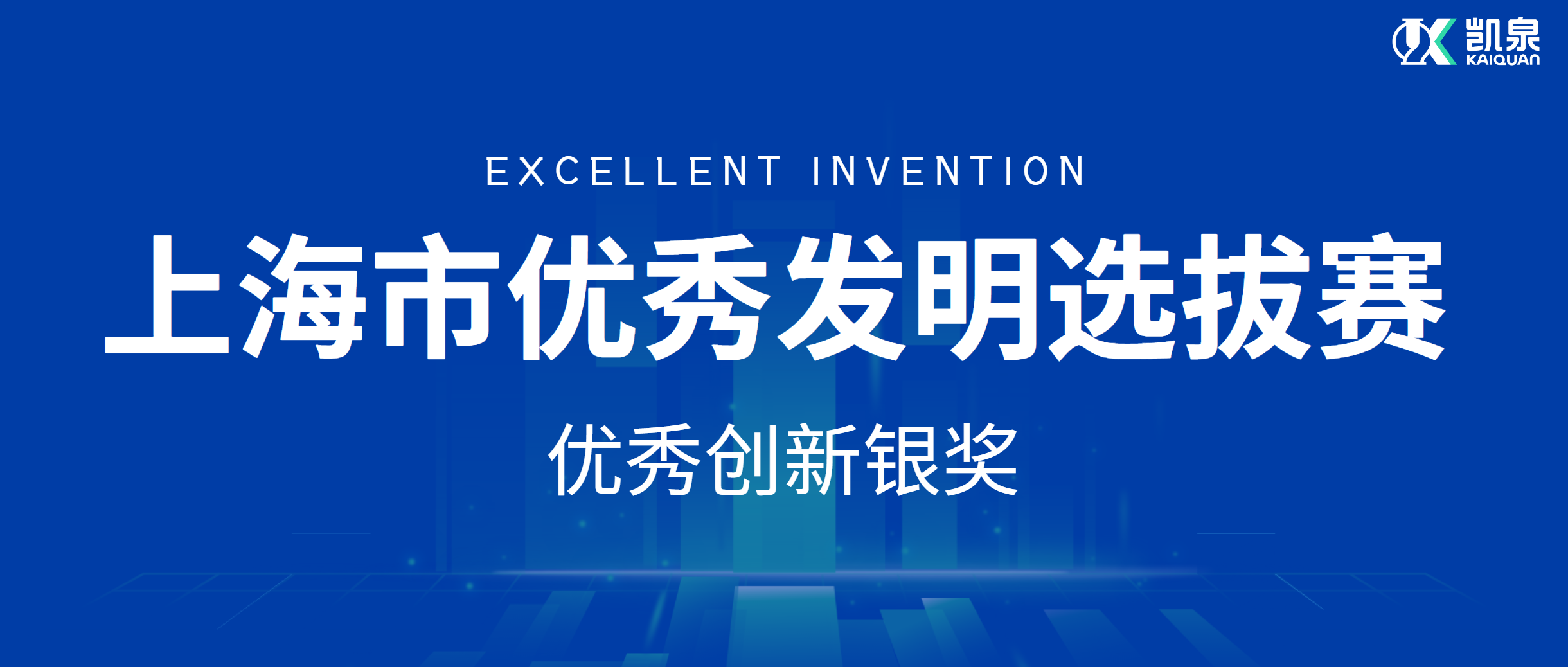 尊龙凯时荣获上海市“优秀创新银奖”：高效智能模块泵组脱颖而出