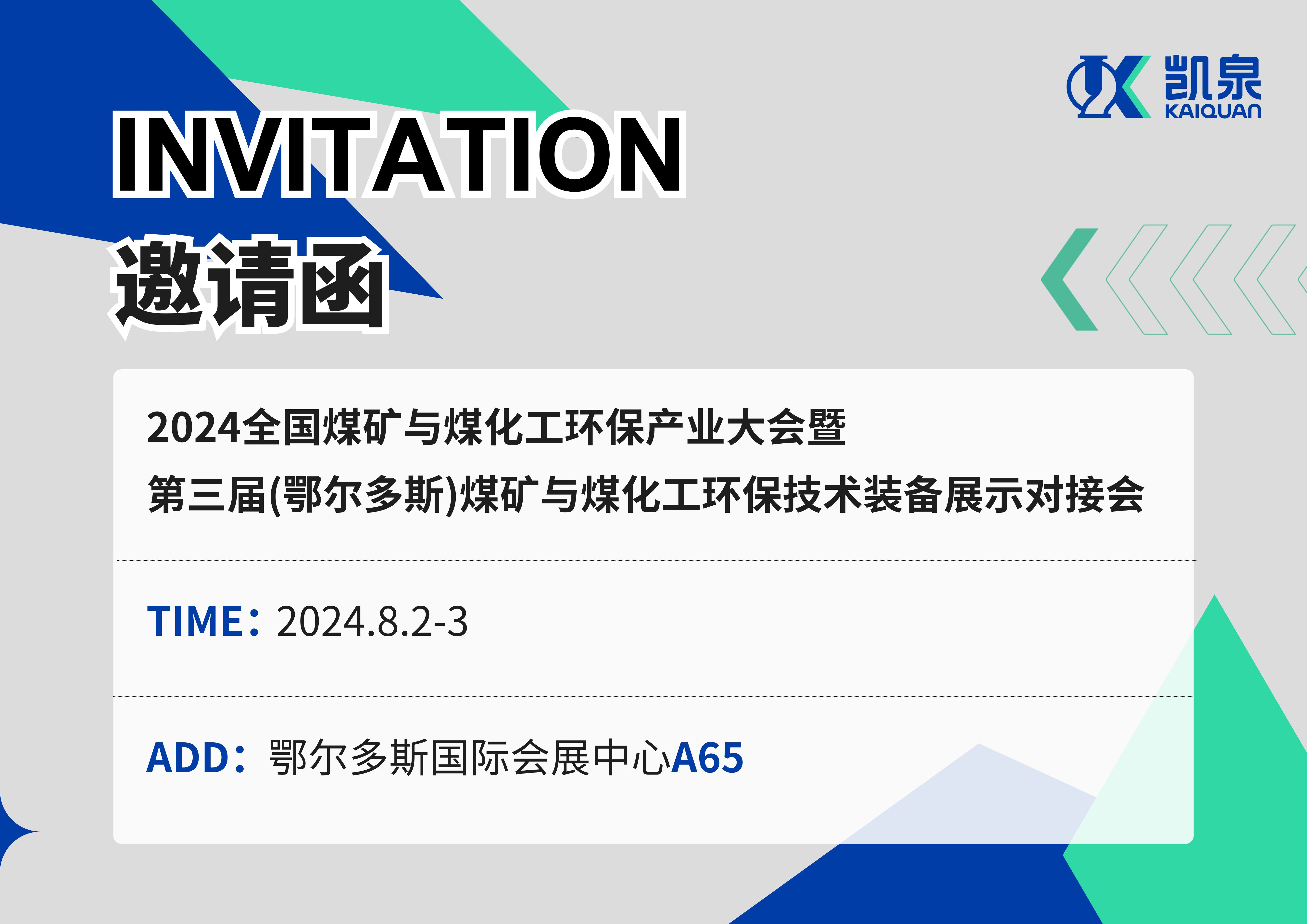 邀请函|8月2-3日，尊龙凯时出展2024煤矿与煤化工环保产业大会